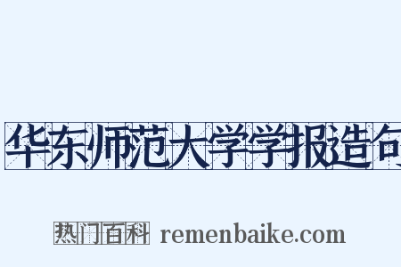 华东师范大学学报造句是什么意思的图片